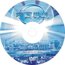 光盘制作（VCDR/DVDR/DVD9）